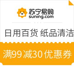 蘇寧易購超市日用百貨鉅惠來襲 滿99減30，部分享2件5折疊加優(yōu)惠