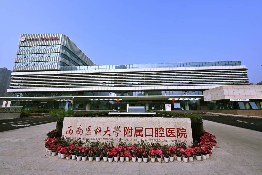 喜報！西南醫(yī)科大學(xué)附屬口腔醫(yī)院獲批2024年度省級臨床重點專科